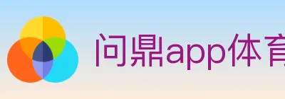 问鼎app体育 logo